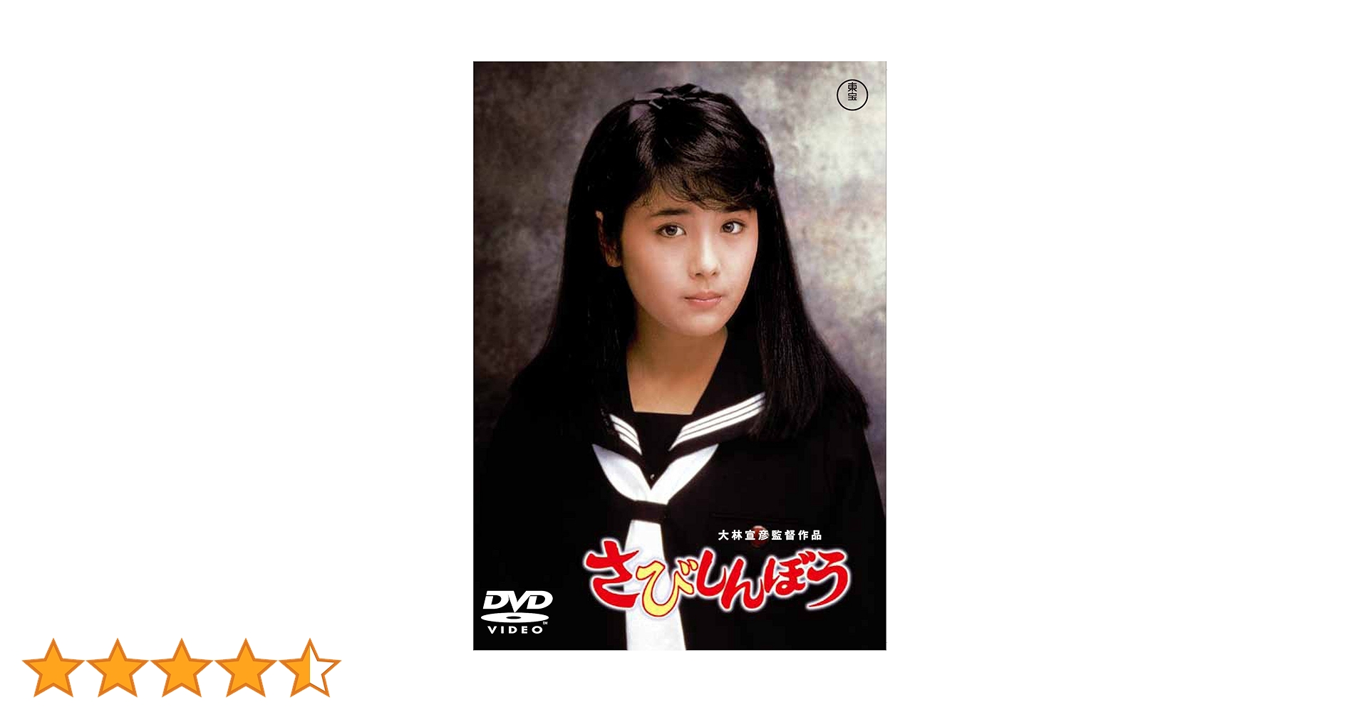 大林宣彦　さびしんぼう CD Amazon.co.jp: さびしんぼう（レーザーディスク） : 富田靖子